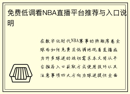 免费低调看NBA直播平台推荐与入口说明