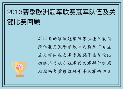 2013赛季欧洲冠军联赛冠军队伍及关键比赛回顾