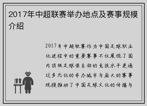 2017年中超联赛举办地点及赛事规模介绍