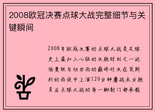 2008欧冠决赛点球大战完整细节与关键瞬间