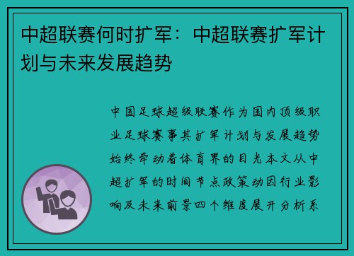 中超联赛何时扩军：中超联赛扩军计划与未来发展趋势