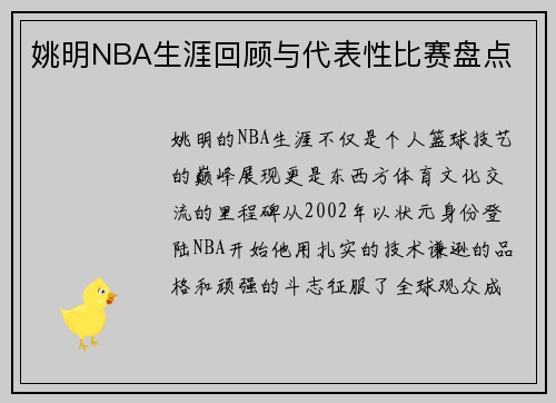 姚明NBA生涯回顾与代表性比赛盘点
