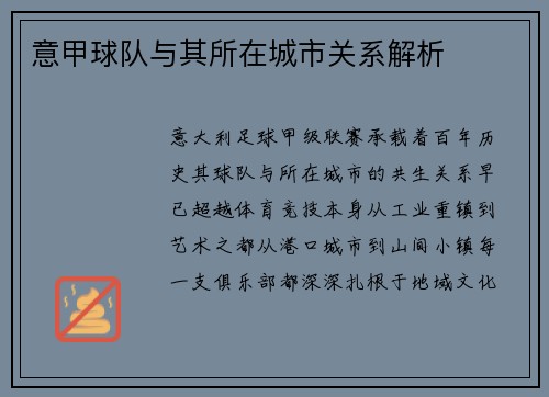 意甲球队与其所在城市关系解析