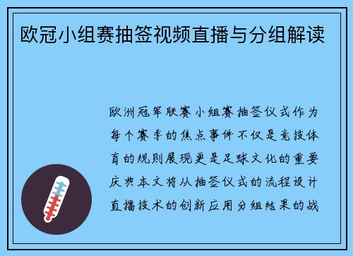 欧冠小组赛抽签视频直播与分组解读
