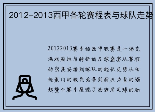 2012-2013西甲各轮赛程表与球队走势