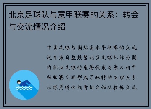 北京足球队与意甲联赛的关系：转会与交流情况介绍