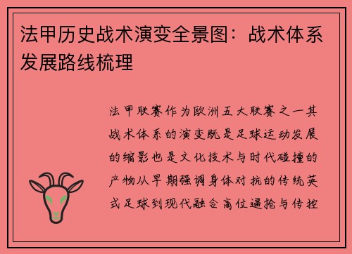 法甲历史战术演变全景图：战术体系发展路线梳理