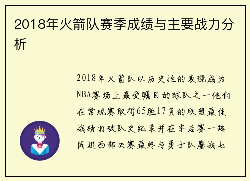 2018年火箭队赛季成绩与主要战力分析