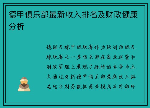 德甲俱乐部最新收入排名及财政健康分析