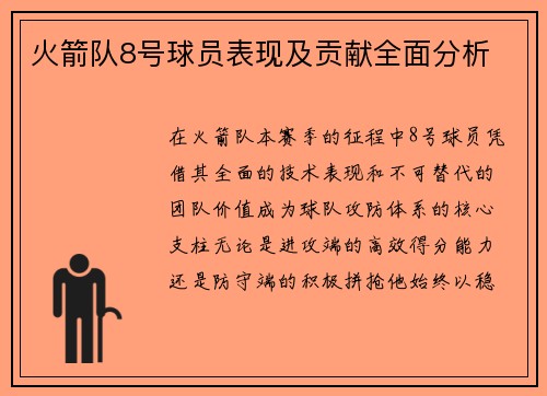 火箭队8号球员表现及贡献全面分析