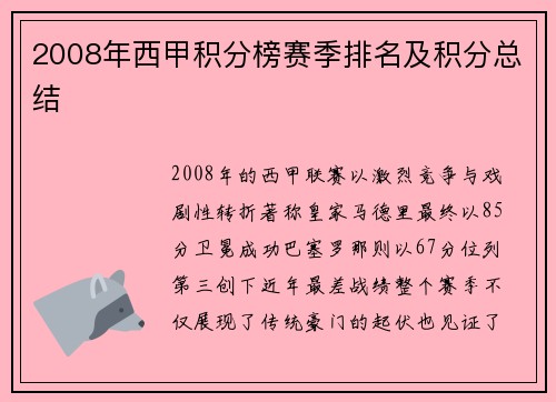 2008年西甲积分榜赛季排名及积分总结