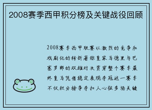 2008赛季西甲积分榜及关键战役回顾