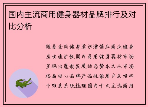 国内主流商用健身器材品牌排行及对比分析