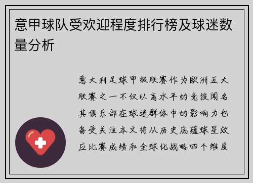 意甲球队受欢迎程度排行榜及球迷数量分析