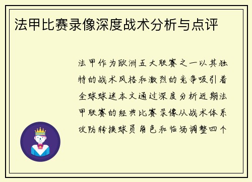 法甲比赛录像深度战术分析与点评