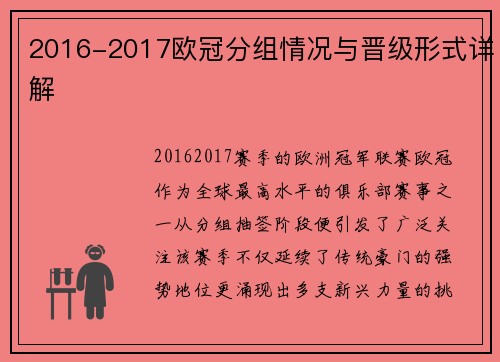 2016-2017欧冠分组情况与晋级形式详解