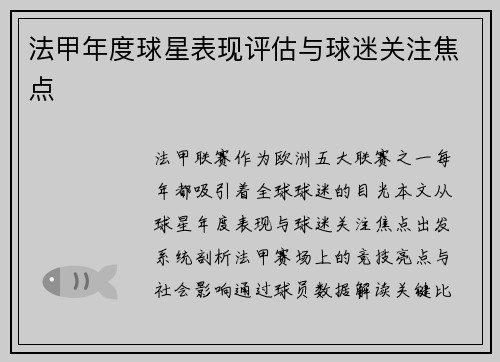 法甲年度球星表现评估与球迷关注焦点