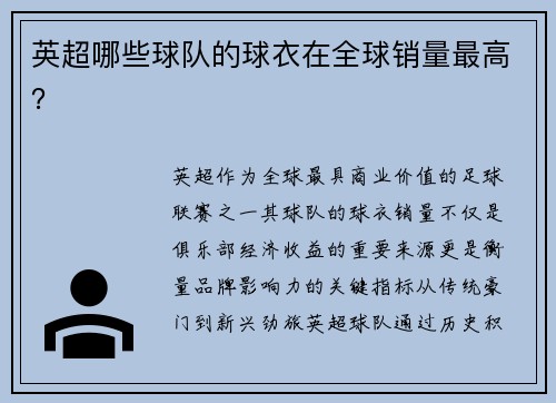 英超哪些球队的球衣在全球销量最高？