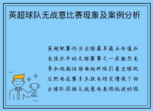 英超球队无战意比赛现象及案例分析