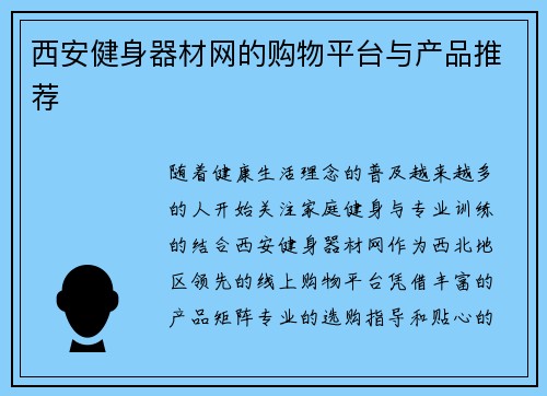 西安健身器材网的购物平台与产品推荐