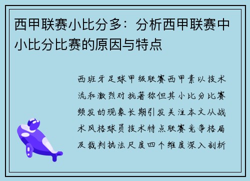 西甲联赛小比分多：分析西甲联赛中小比分比赛的原因与特点