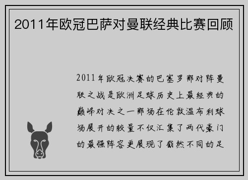2011年欧冠巴萨对曼联经典比赛回顾