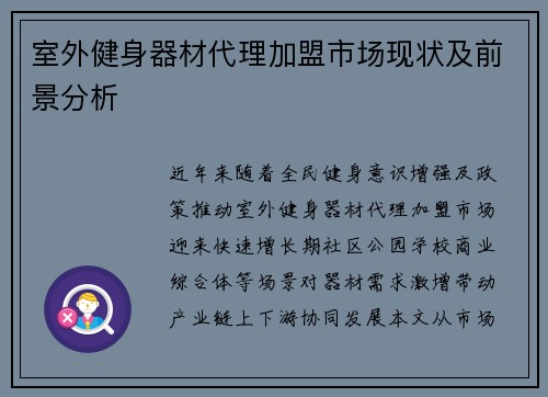 室外健身器材代理加盟市场现状及前景分析