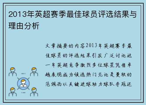 2013年英超赛季最佳球员评选结果与理由分析