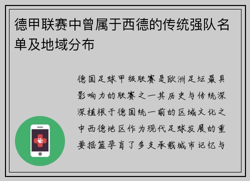 德甲联赛中曾属于西德的传统强队名单及地域分布