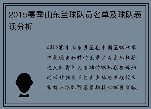 2015赛季山东兰球队员名单及球队表现分析