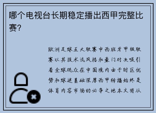 哪个电视台长期稳定播出西甲完整比赛？