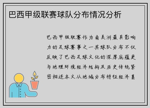 巴西甲级联赛球队分布情况分析