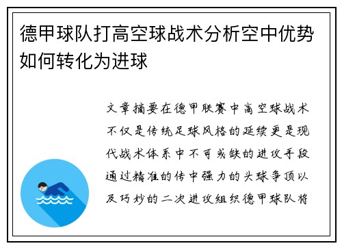 德甲球队打高空球战术分析空中优势如何转化为进球