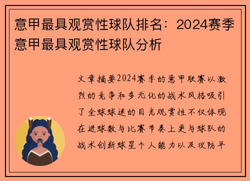 意甲最具观赏性球队排名：2024赛季意甲最具观赏性球队分析