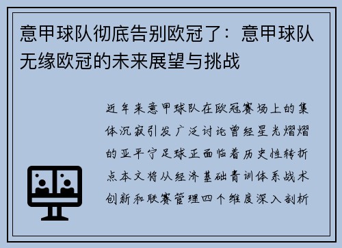 意甲球队彻底告别欧冠了：意甲球队无缘欧冠的未来展望与挑战