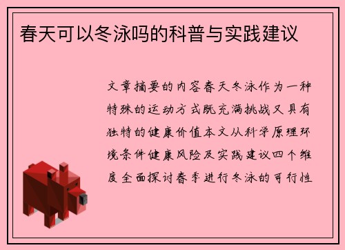 春天可以冬泳吗的科普与实践建议