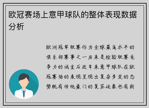 欧冠赛场上意甲球队的整体表现数据分析