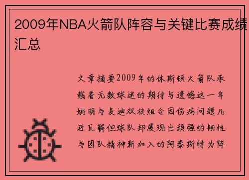 2009年NBA火箭队阵容与关键比赛成绩汇总