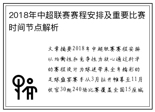 2018年中超联赛赛程安排及重要比赛时间节点解析