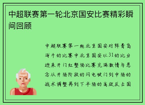 中超联赛第一轮北京国安比赛精彩瞬间回顾