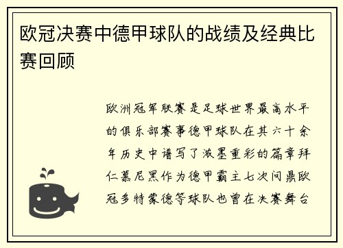 欧冠决赛中德甲球队的战绩及经典比赛回顾