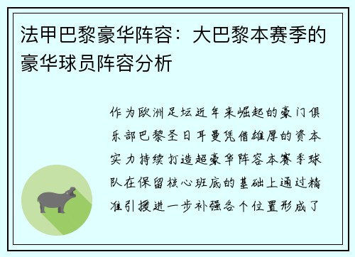 法甲巴黎豪华阵容：大巴黎本赛季的豪华球员阵容分析
