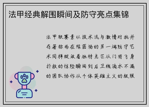 法甲经典解围瞬间及防守亮点集锦