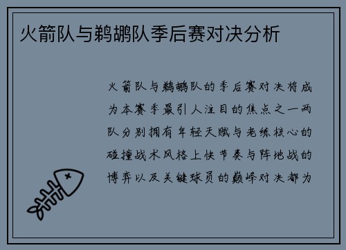 火箭队与鹈鹕队季后赛对决分析