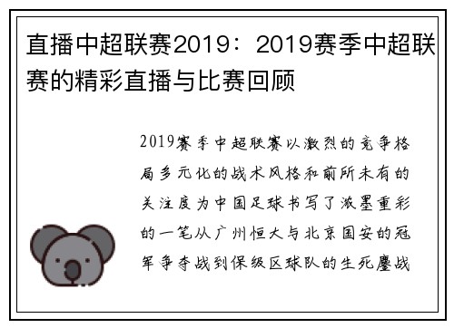直播中超联赛2019：2019赛季中超联赛的精彩直播与比赛回顾