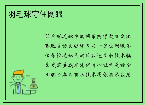 羽毛球守住网眼