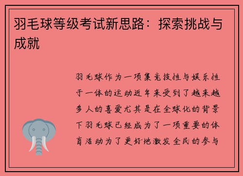 羽毛球等级考试新思路：探索挑战与成就