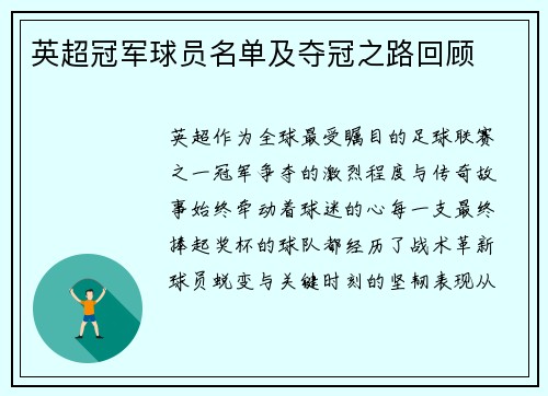 英超冠军球员名单及夺冠之路回顾
