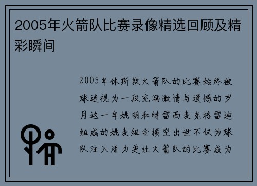 2005年火箭队比赛录像精选回顾及精彩瞬间