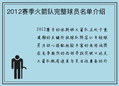 2012赛季火箭队完整球员名单介绍